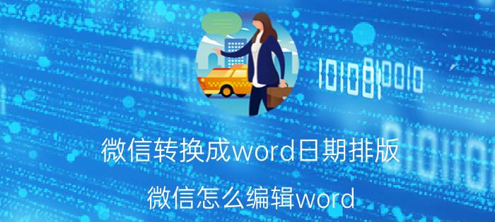 微信转换成word日期排版 微信怎么编辑word？